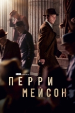 Постер сериала Перри Мэйсон (2020)