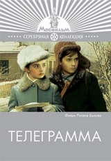 Постер фильма Телеграмма (1972)