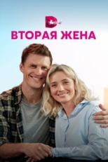 Постер сериала Вторая жена (2021)