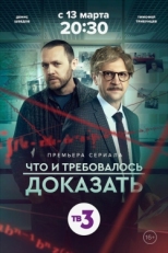 Постер сериала Что и требовалось доказать (2016)