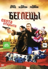 Постер фильма Беглецы (2011)