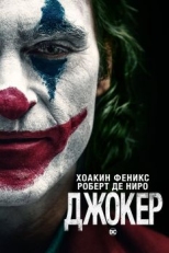 Постер фильма Джокер (2019)