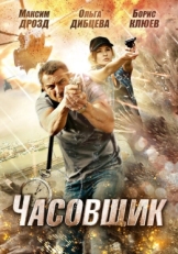 Постер фильма Часовщик (2012)