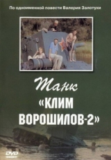 Постер фильма Танк Клим Ворошилов-2 (1990)