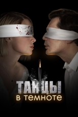 Постер сериала Танцы в темноте (2023)