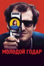 Постер фильма Молодой Годар (2017)