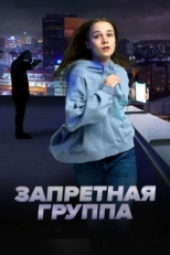 Постер фильма Запретная группа (2022)