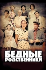 Постер сериала Бедные родственники (2012)