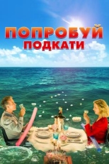 Постер фильма Попробуй подкати (2018)