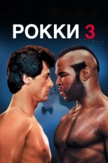 Постер фильма Рокки 3 (1982)