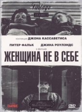 Постер фильма Женщина не в себе (1974)