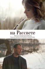 Постер фильма На рассвете (2018)