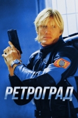 Постер фильма Ретроград (2004)