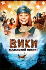 Постер фильма Вики, маленький викинг (2009)