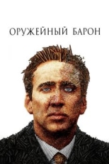 Постер фильма Оружейный барон (2005)