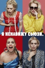 Постер сериала Я ненавижу Сьюзи (2020)