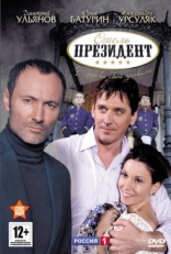 Постер сериала Отель «Президент» (2012)