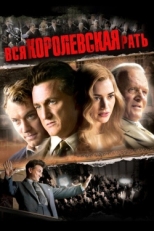 Постер фильма Вся королевская рать (2006)