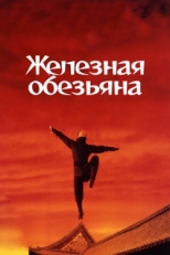 Постер фильма Железная обезьяна (1993)