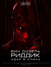 Постер мультфильма Риддик: Удар в спину (2013)