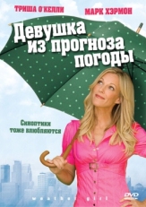 Постер фильма Девушка из прогноза погоды (2009)