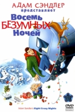 Постер мультфильма Восемь безумных ночей (2002)