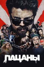 Постер сериала Пацаны (2019)