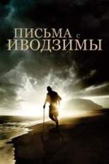 Постер фильма Письма с Иводзимы (2006)