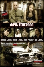 Постер сериала Дочь генерала — Татьяна (2008)