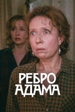 Постер фильма Ребро Адама (1990)