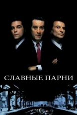 Постер фильма Славные парни (1990)