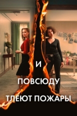 Постер сериала И повсюду тлеют пожары (2020)