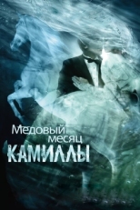 Постер фильма Медовый месяц Камиллы (2007)