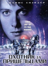 Постер фильма Охотник за пришельцами (2003)