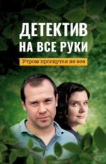 Постер сериала Детектив на все руки (2022)