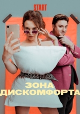 Постер сериала Зона дискомфорта (2020)