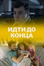 Постер сериала Идти до конца (2019)