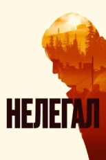 Постер фильма Нелегал (2021)