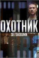 Постер сериала Охотник за головами (2015)