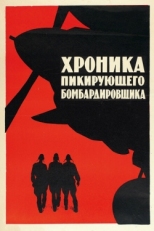 Постер фильма Хроника пикирующего бомбардировщика (1967)