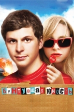 Постер фильма Бунтующая юность (2009)