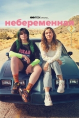 Постер фильма Небеременная (2020)