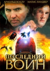 Постер фильма Последний воин	t (2005)