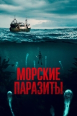 Постер фильма Морские паразиты (2019)