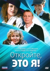 Постер сериала Откройте, это я (2011)