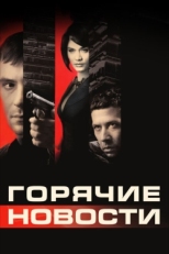 Постер фильма Горячие новости (2009)