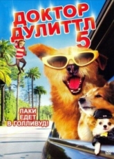 Постер фильма Доктор Дулиттл 5 (2008)