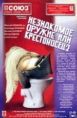 Постер фильма Незнакомое оружие, или Крестоносец-2 (1998)