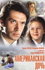 Постер фильма Американская дочь (1995)