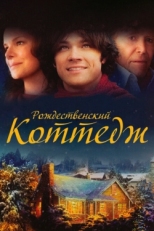 Постер фильма Рождественский коттедж (2008)